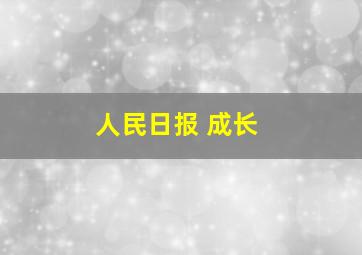 人民日报 成长